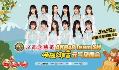 CAKB48 Team SHԪ ״ι ڴֵ